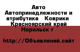 Авто Автопринадлежности и атрибутика - Коврики. Красноярский край,Норильск г.